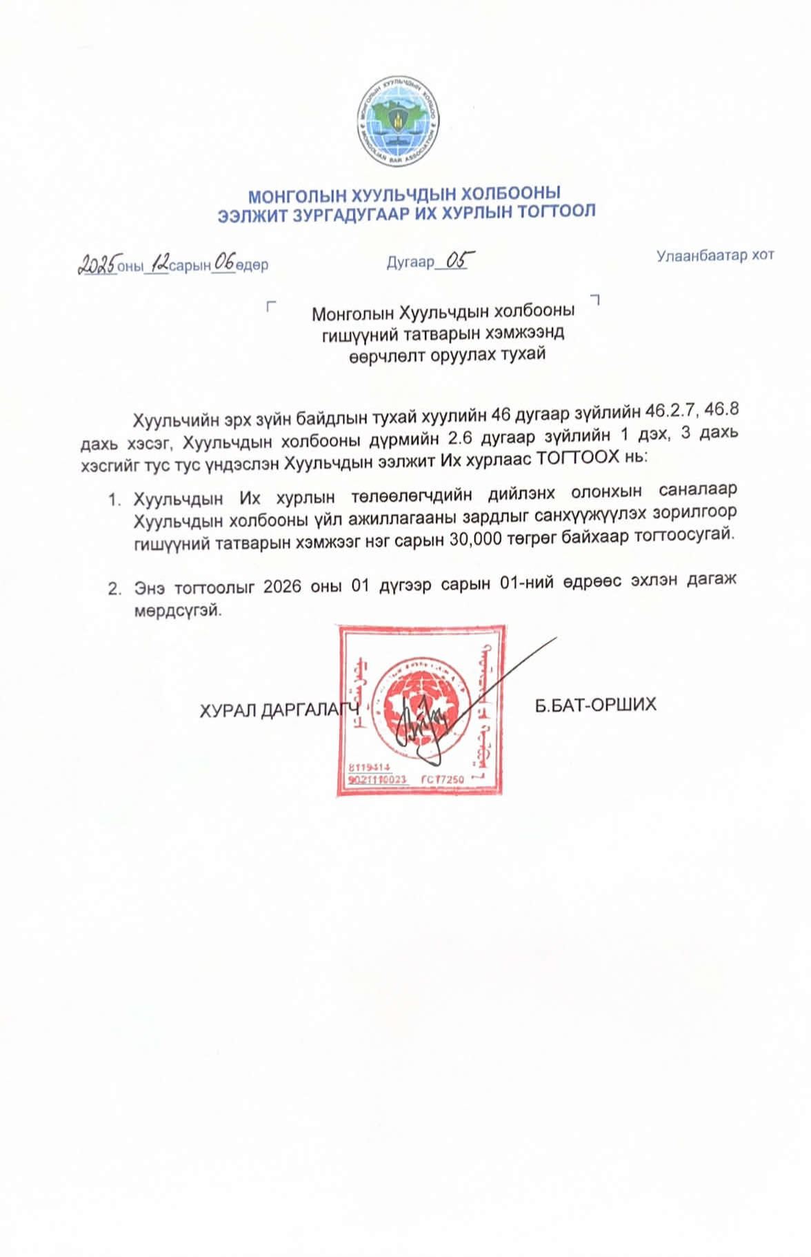 ГИШҮҮНИЙ ТАТВАРЫН ХЭМЖЭЭ 30.000 ТӨГРӨГ БОЛОВ